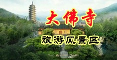 汉语寂寞少妇阴道按摩喷水视频中国浙江-新昌大佛寺旅游风景区